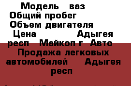  › Модель ­ ваз2107 › Общий пробег ­ 100 000 › Объем двигателя ­ 75 › Цена ­ 80 000 - Адыгея респ., Майкоп г. Авто » Продажа легковых автомобилей   . Адыгея респ.